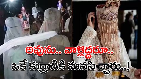 Marriage ఒకే మండపంలో ఇద్దరు వధువులు పెళ్లి కొడుకు మాత్రం ఒక్కడే ఈ