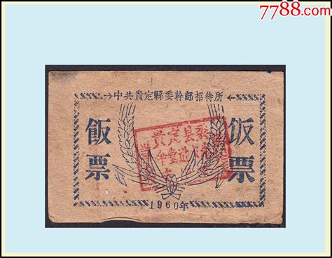 贵州省中共贵定县1960年干部招待所《会议专用饭票》品种非常稀少。 价格33元 Se85524390 饭票食堂票 零售 7788收藏收藏热线