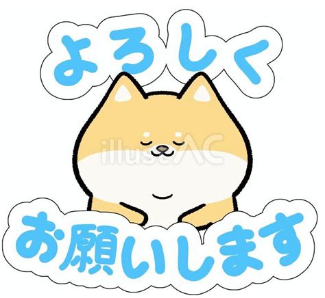 ゆるかわ柴犬のよろしくお願いしますイラスト No 23633958無料イラストフリー素材ならイラストAC