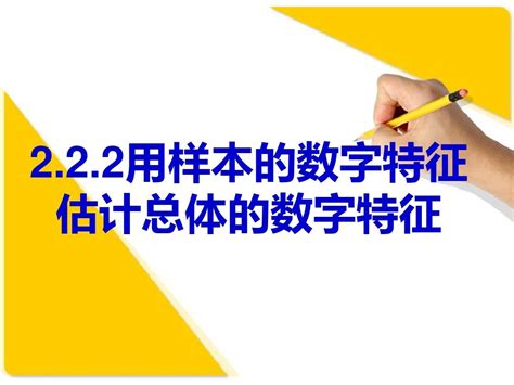 新课标人教a版数学必修3全部课件：222用样本的数字特征估计总体的数字特征word文档在线阅读与下载无忧文档