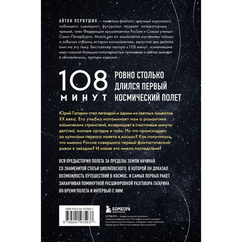 108 минут, изменившие мир. Хроники первого космического полета. 3-е ...