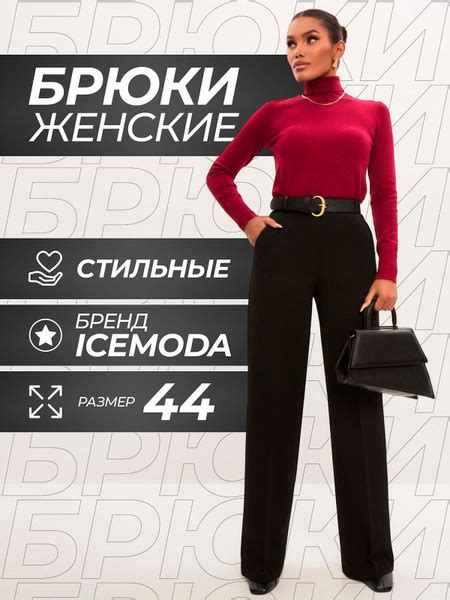 Брюки ICEMODA - купить с доставкой по выгодным ценам в интернет ...