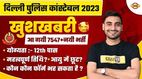 दिल्ली पुलिस कांस्टेबल 2023 खुशखबरी आ गयी 7547 नयी भर्ती