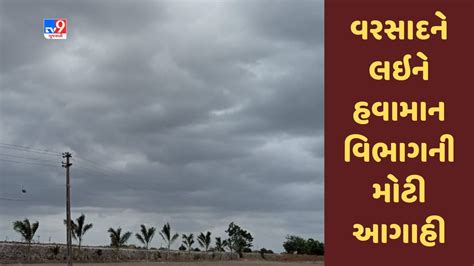 Gujarat માં વરસાદને લઇને હવામાન વિભાગની મોટી આગાહી માછીમારોને દરિયો ના ખેડવા સૂચના જુઓ Video