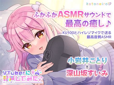 エチエチすぎる！人気声優・小岩井ことりさんとvuberのazkiさんのasmr配信が話題に！ 同人音声タイムズ