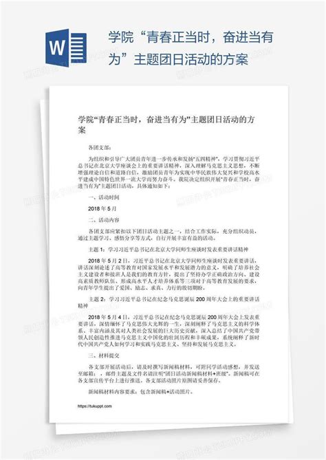 学院“青春正当时，奋进当有为”主题团日活动的方案模板下载方案图客巴巴