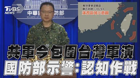 中共解放軍今包圍台灣軍演 國防部再示警 可能實施認知作戰｜tvbs新聞 Tvbsnews01 Youtube