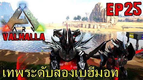 BGZ ARK VOLCANO REDEMPTION EP 25 เทพระดบสองเบฮมอท YouTube