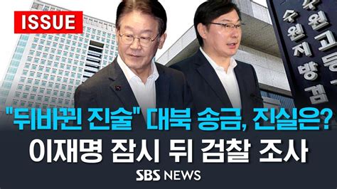 뒤바뀐 진술 쌍방울 대북 송금 의혹 진실은 이재명 잠시 뒤 5번째 검찰 출석 이슈라이브 Sbs Youtube