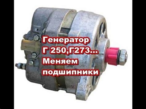 Генератор Г 250,Г 273...(Камаз,ГАЗ,УАЗ,ЗиЛ...) меняем подшипники - YouTube