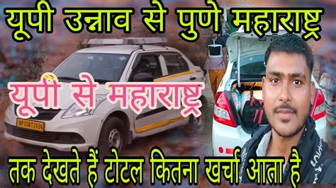 यूपी से महाराष्ट्र टोटल कितना खर्चा आता है कार से चलिए बताते हैं 🚗🚗🚗🚗 ...