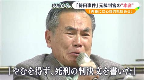 「袴田事件」元裁判官がカメラの前で語った“本音”「それまでの判決が間違っているはずがない」という意識【現場から、】 Sbs News Goo ニュース