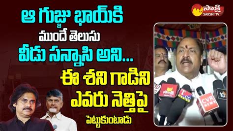 Minister Kottu Satyanarayana Strong Counter To Chandrababu And Pawan