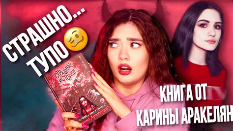УЖАСная КНИГА КАРИНА АРАКЕЛЯН ПЫТЫЛАСЬ В СТРАШИЛКИ, НО НЕ ВЫШЛО - YouTube