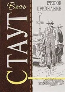 «Ниро Вульф и Арчи Гудвин: 24. Второе признание» Рекс Стаут: слушать ...