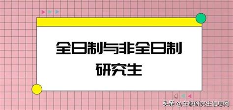 全日制與非全日制研究生 每日頭條