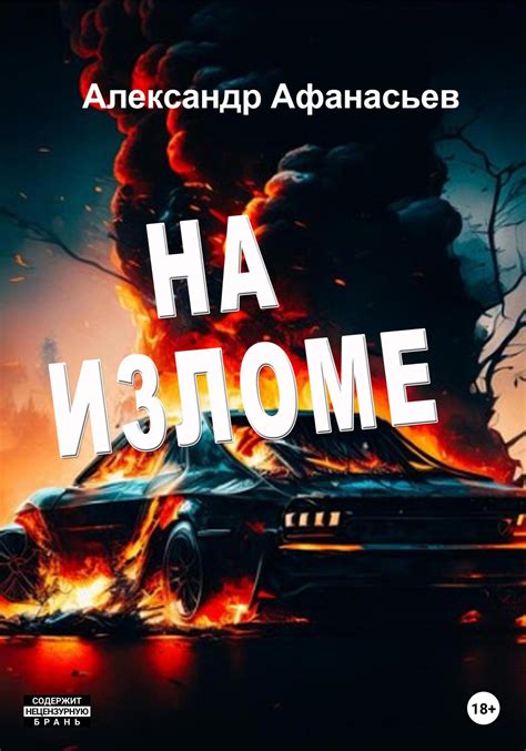 На изломе - Александр Афанасьев 📕 - Книга онлайн бесплатно » Читать и ...