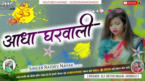 Aadha Gharwali New Theth Nagpuri Song 2024 Singer Rajdev Nayak Dj