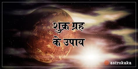 शुक्र को मजबूत करने के अचूक उपाय Venus Planet Astrology Remedies