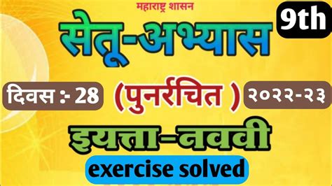 Marathi Bridge Course Activity 28 Class 9th 9th Marathi Setu Abhyas