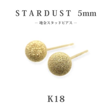 K18 ゴールド 5mm スターダスト 丸玉 地金 スタッドピアスラウンドアラシフラッシュボール18金セカンドピアスオフィス仕事