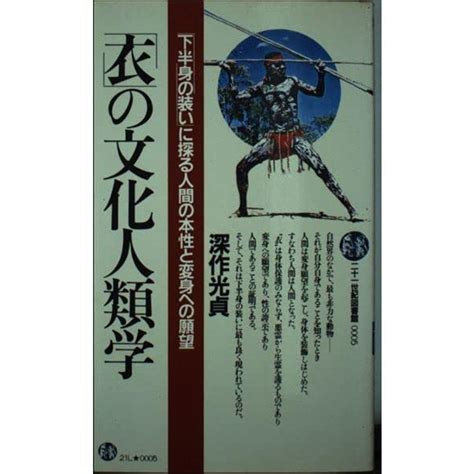 「衣」の文化人類学「下半身の装い」に探る人間の本性と変身への願望 21世紀図書館 5 20221008030106 00190us