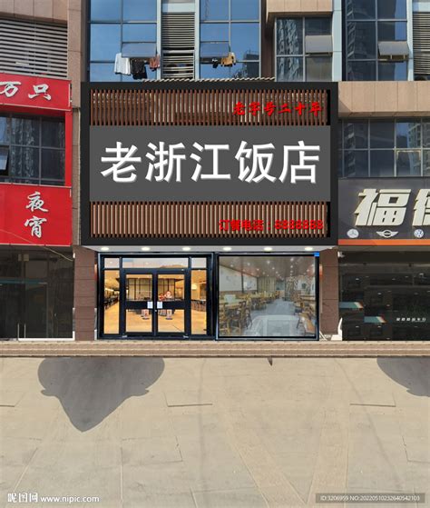 饭店门头设计图室外广告设计广告设计设计图库昵图网