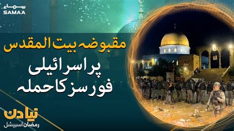 Bait Ul Muqaddas Main Qibla E Awal Masjid E Aqsa Par Israeli Forces Ka