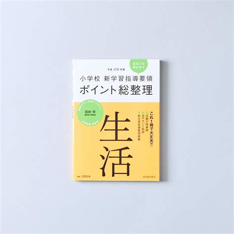 平成29年版 小学校 新学習指導要領ポイント総整理 生活 東洋館出版社