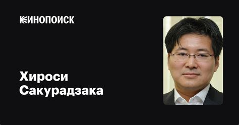 Хироси Сакурадзака (Hiroshi Sakurazaka): фильмы, биография, семья ...