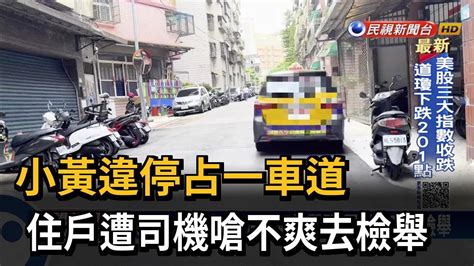 小黃違停占一車道！ 住戶氣憤質問 司機反嗆去檢舉－民視台語新聞 Youtube