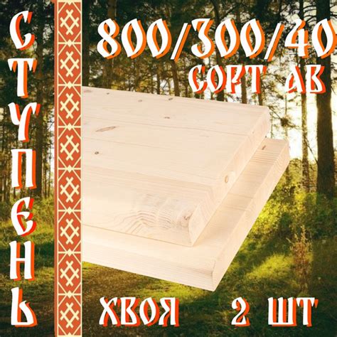 Деревянные ступеньки для лестницы 800/300/40 2 шт сорт АВ купить на ...