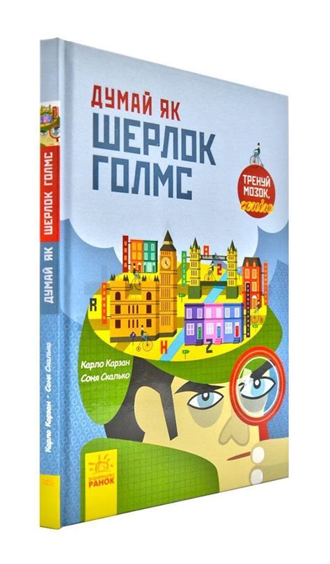 Книга Думай як Шерлок Голмс купити за 130 грн в Morebooks