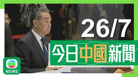 香港無綫｜兩岸新聞｜2024年7月26日｜王毅晤日本外相 冀日方樹立客觀正確對華認知奉行積極理性對華政策｜兩岸｜格美橫過福建逾60萬人受災 受殘餘環流影響北京及河北等地料有暴雨｜tvb