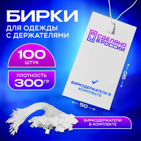 Бирки для одежды картонные 50х90 с держателями, белые комплект 100 шт ...