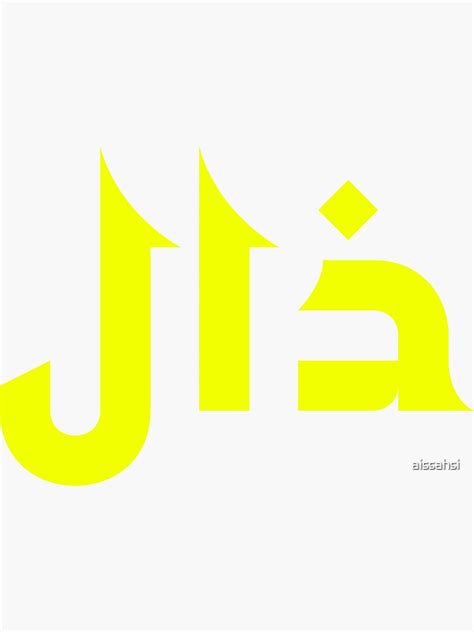 "Arabic Letter Shirts Dhal ذ" Sticker by aissahsi | Redbubble