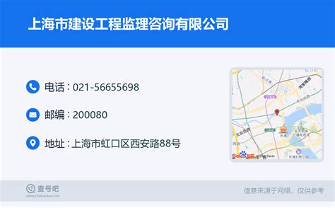 ☎️上海市建设工程监理咨询有限公司：021 56655698 查号吧 📞