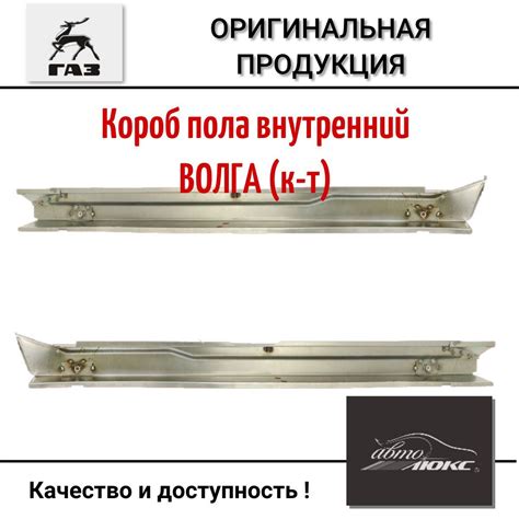 Короб пола Волга 2410-31105. Внутренняя часть порога. КОМПЛЕКТ, кузов ...