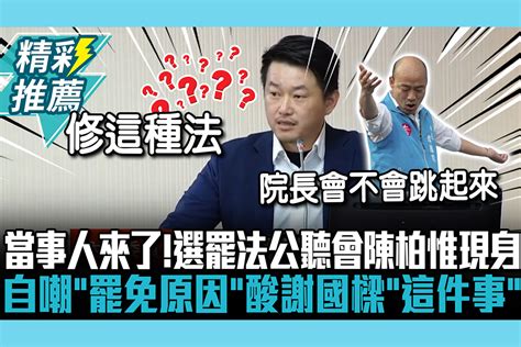 【cnews】當事人來了！選罷法公聽會陳柏惟現身 自嘲「罷免原因」酸謝國樑「這件事」應給罷免機會 匯流新聞網