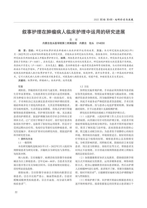 Pdf 叙事护理在肿瘤病人临床护理中运用的研究进展