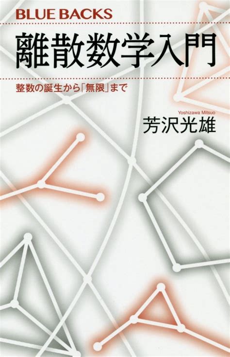 【はじめに「数えること」ありき】離散数学入門 整数の誕生から「無限」まで ぱふぅ家のサイバー小物 楽天ブログ