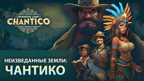 Неизведанные Земли: Чантико - YouTube