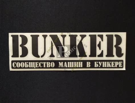 Бункер наклейка (28 фото) » Рисунки для срисовки и не только