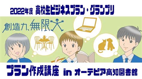 【ご案内】2022年度「高校生ビジネスプラン・グランプリ プラン作成講座」 高知県内の高等学校図書館ブログ（高等学校図書館の方へ）