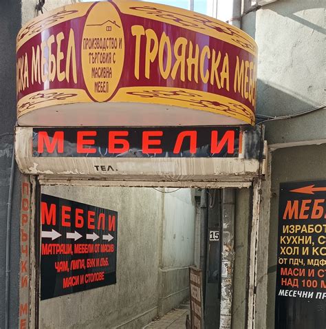 Троянска мебел