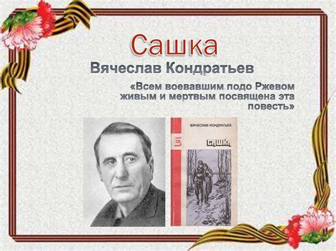 Кондратьев Вячеслав Леонидович (1920 — 1993). Повесть «Сашка» - online ...