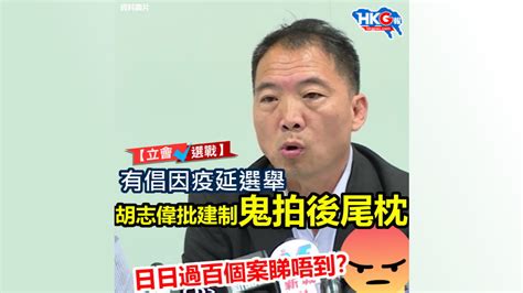 【立會選戰】 有倡因疫延選舉 胡志偉批建制鬼拍後尾枕