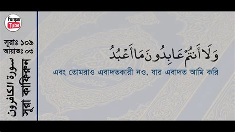 Surah Al Kafirun With Bangla Translation Sparco Khadimul