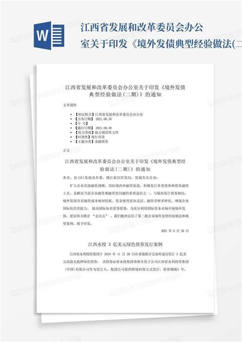 江西省发展和改革委员会办公室关于印发《境外发债典型经验做法二期word模板下载编号qnbnmaar熊猫办公