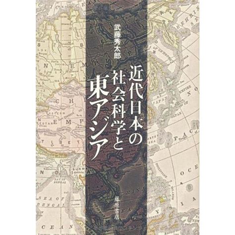 近代日本の社会科学と東アジア 20220210053531 01203us旭本舗ヤフーショッピング店 通販 Yahooショッピング